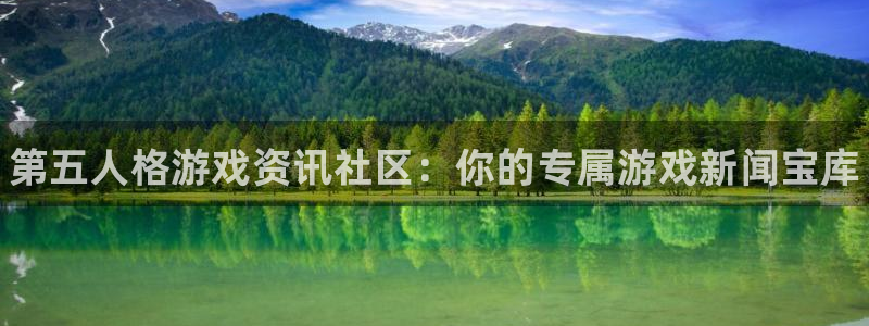 星欧娱乐：第五人格游戏资讯社区：你的专属游戏新闻宝库
