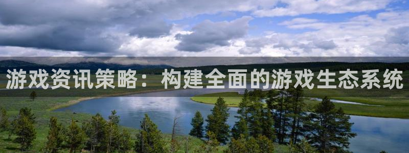 星欧娱乐测速：游戏资讯策略：构建全面的游戏生态系统