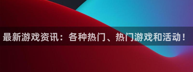星欧娱乐测速：最新游戏资讯：各种热门、热门游戏和活动！