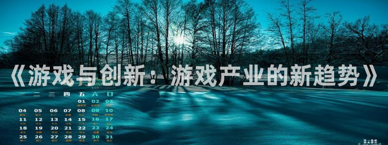 星欧娱乐平台官网登录：《游戏与创新：游戏产业的新趋势》