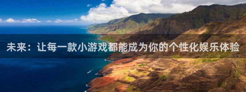 星欧娱乐平台登录线路：未来：让每一款小游戏都能成为你的个性化