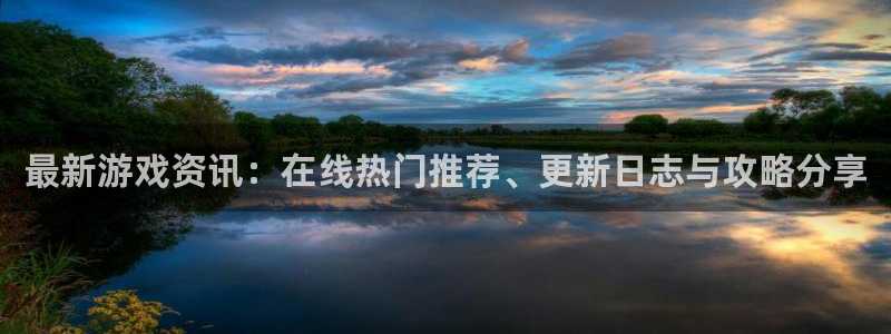 星欧娱乐线路测试：最新游戏资讯：在线热门推荐、更新日志与攻略